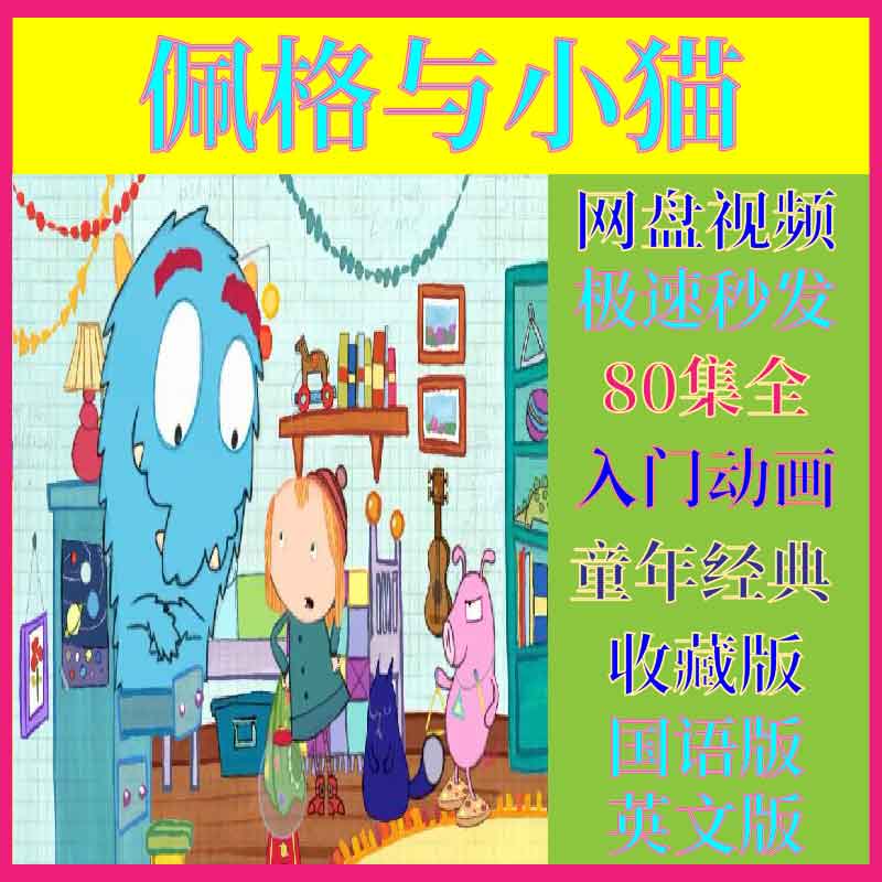 佩格与小猫数学启蒙国语80集中文版 peg+cat英文版动画视频素材