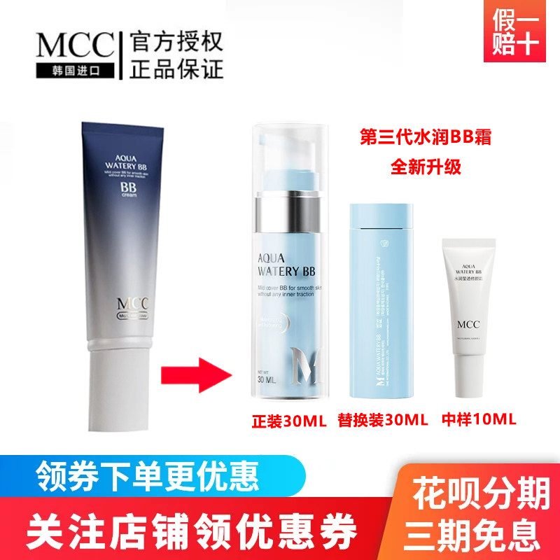 MCC彩妆韩国进口新款第三代水润BB霜保湿滋润服帖提亮持久靓白