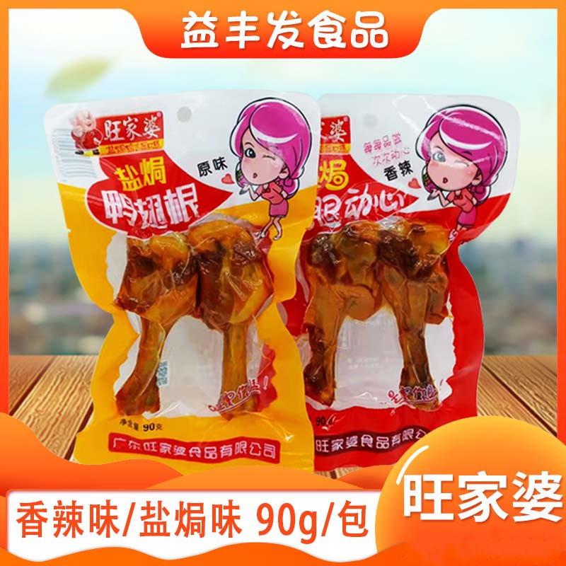 旺家婆盐焗鸭翅根90克网红爆款小吃卤味零食解馋广东潮汕特产小吃