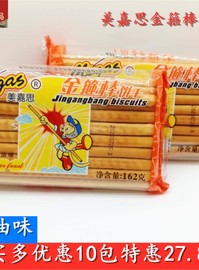 美嘉思金箍棒饼干休闲小零食奶油味162g韧性长棒手指饼多省包邮