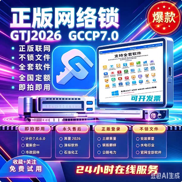 广联网络锁加密锁GTJ2026土建算量GCCP6.07.0云计价全行业智能锁