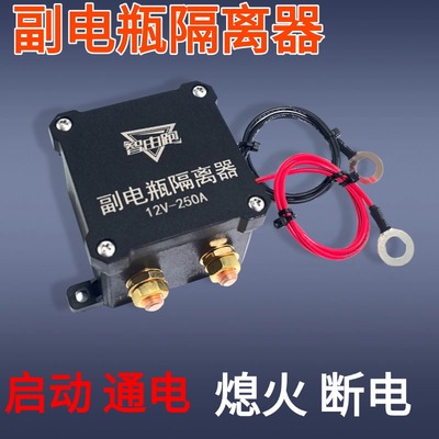 双电瓶隔离器12v24v房车床车改装智能通断电流货车副电瓶驻车空调