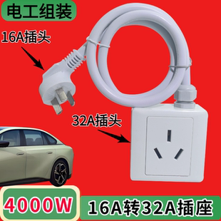 16A转32A插座10A4平方铜线大功率转接换新能源电动汽车随车充电源