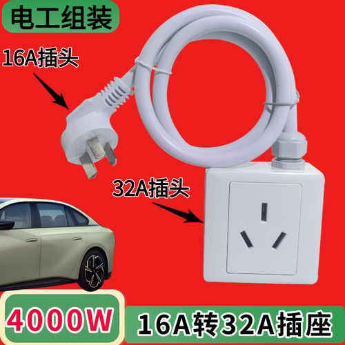 16A转32A插座汽车充电