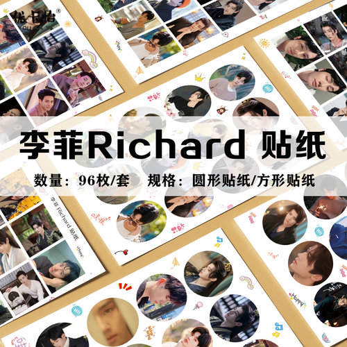 李菲Richard周边剧照不干胶贴纸圆形方形手机电脑装饰贴96枚不同