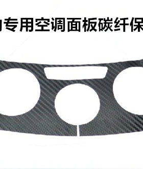 新悦动排档位碳纤维空调面板贴