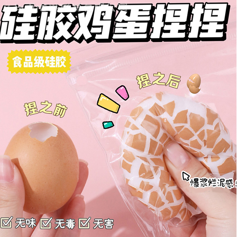 鸡蛋捏捏带壳新品食品级硅胶捏捏乐手工解压玩具蛋壳感小红薯爆款