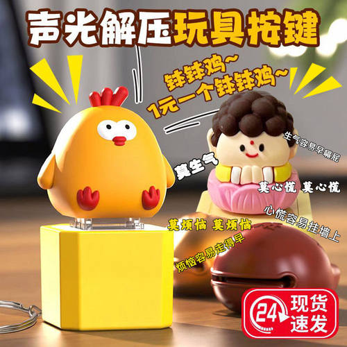 钵钵鸡钥匙扣莫生气佛祖发声挂件音乐玩具发光小新解压按键语音女