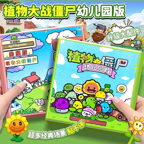 植物大战僵尸之黑夜降临幼儿园版磁力安静书大号自粘玩具益智手工