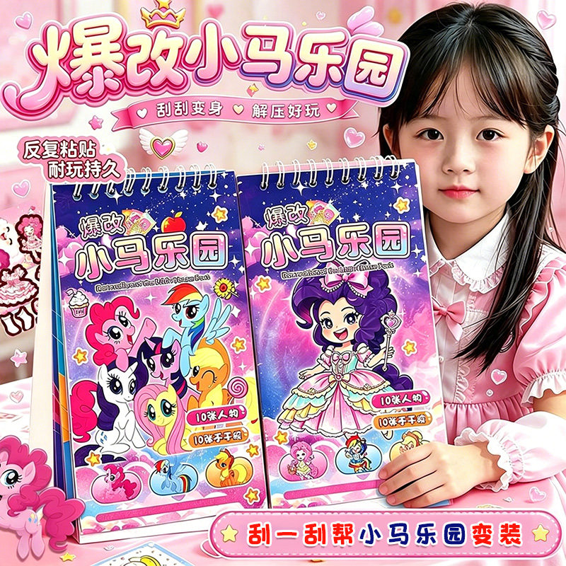 爆改小马乐园刮刮画贴纸女孩3到6岁手工换装贴纸安静书儿童礼物