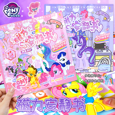 小马宝莉磁力安静书新款女孩免裁剪磁贴儿童手工diy磁铁磁吸玩具