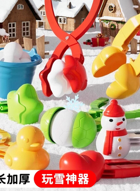 儿童雪球夹子玩具神器夹下雪小鸭子玩雪工具冬天打雪仗模具堆雪人