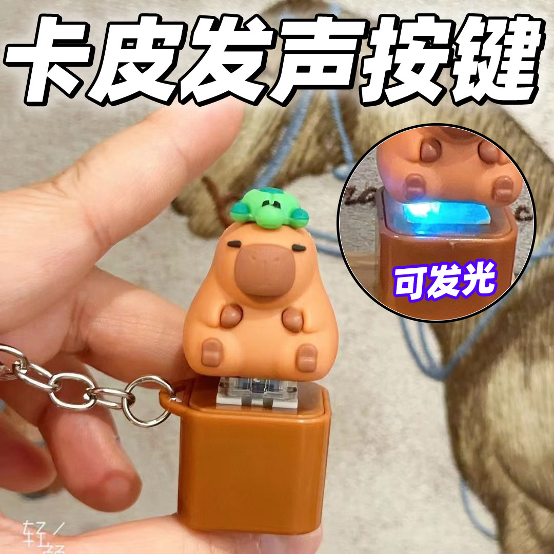 卡皮巴拉语音钥匙扣你好我有个帽衫发声挂件钵钵鸡解压按键玩具