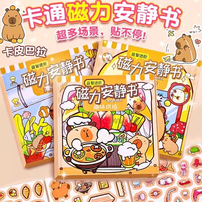 磁力安静书卡皮巴拉新款女孩磁吸磁铁贴的吸铁磁性磁贴啦男童玩具