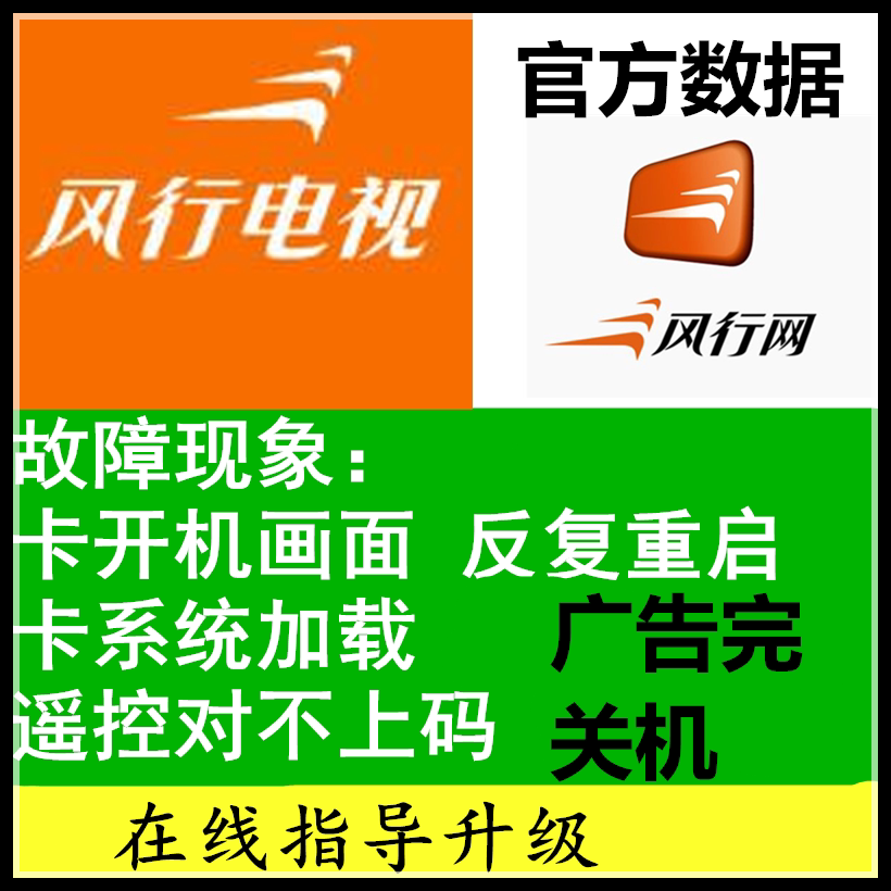 风行电视 g43y g49y  g55y g65y广告花屏死机u盘升级数据程序