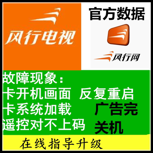 风行FUNTV 32Y1 39Y2 39Y1  50Y1 58Y1  刷机数据程序升级软件