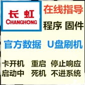 程序 C1000电视刷机包固件 数据 3D51C2080N 长虹3D42C2080I