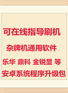 组装电视TP.MS638.PC821主板强刷机包软件数据固件程序