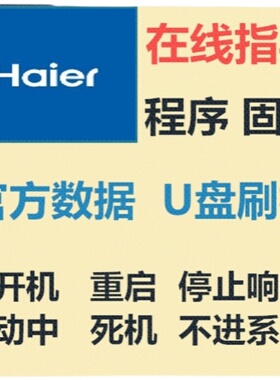 海尔LS58AL88A81 LS65AL88U51A LS65AL88A81程序固件数据刷机升级