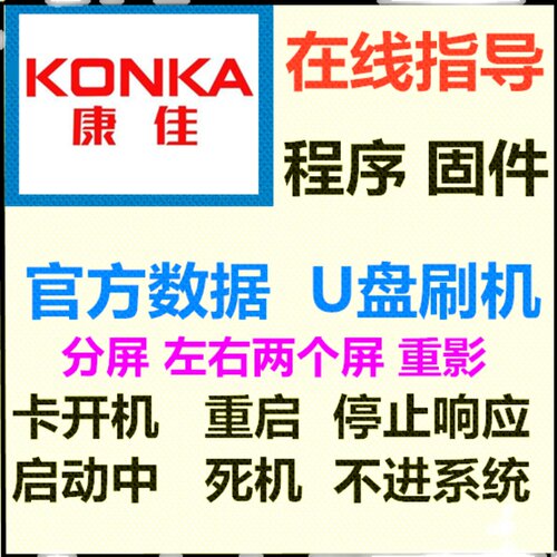 康佳 LED49R96U  LED49K70A刷机程序数据固件强制U盘升级方法指导