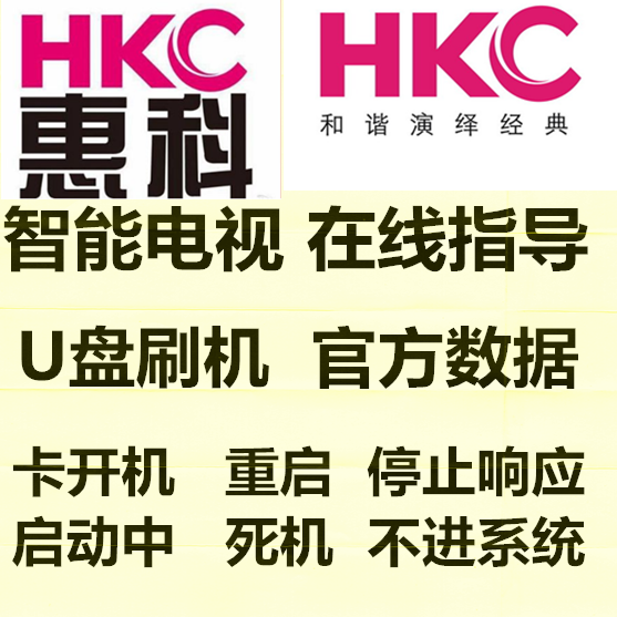 HKC 惠科F55DB7100T F40/42DB5000T F43DB3300T刷机数据程序