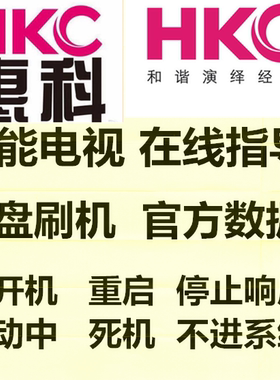 HKC 惠科 F42DA3000主板TP.VST69S.P82 刷机数据程序软件