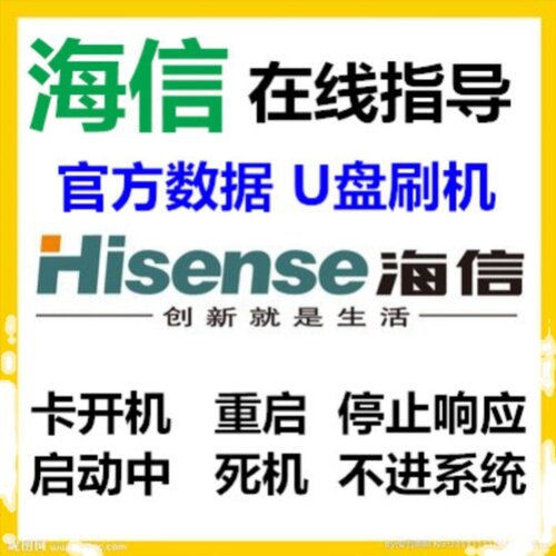 海信H50E3A H55E3A H65E3A 卡开机 重启 U盘刷机数据程序