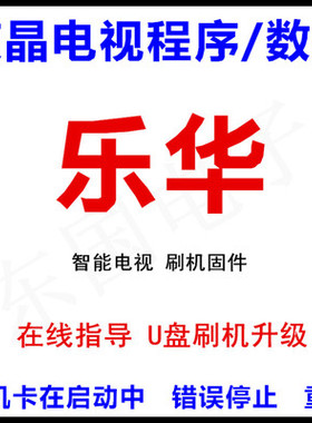 乐华智能电视32S600  32S610 48S600 42 48S620刷机数据程序软件