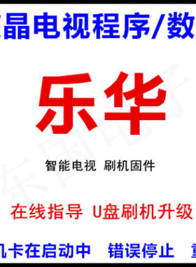 远程指导U盘刷机乐华液晶电视机升级软件程序包智能电视固件数据