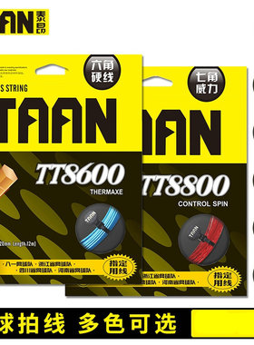 正品TAAN泰昂TT8600 8800 5100比赛用网球线六角七角圆型聚酯硬线