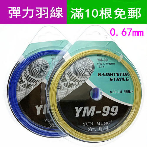 羽毛球拍线允明羽线YM99包邮