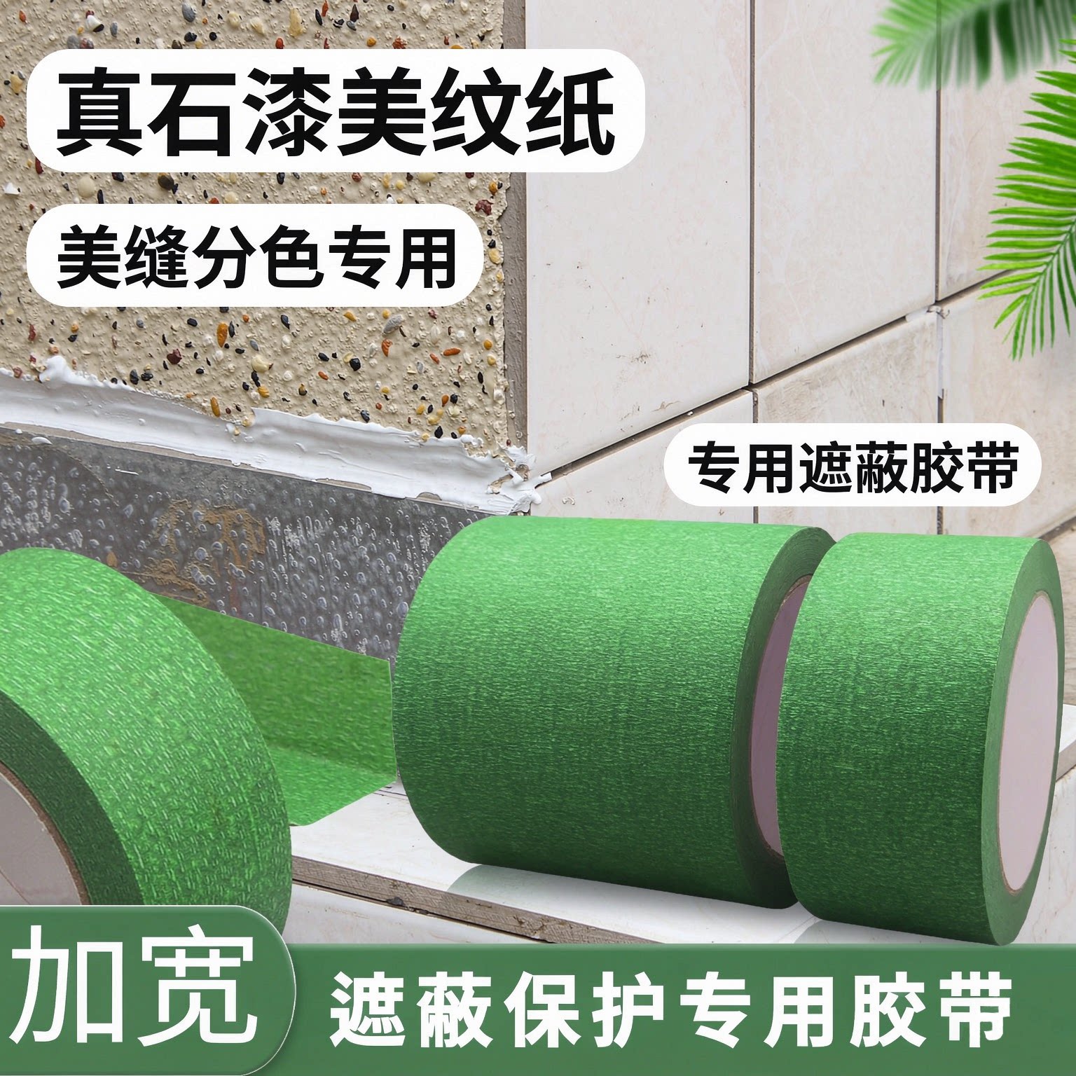 加宽高粘美纹纸真石漆专用保护带图片