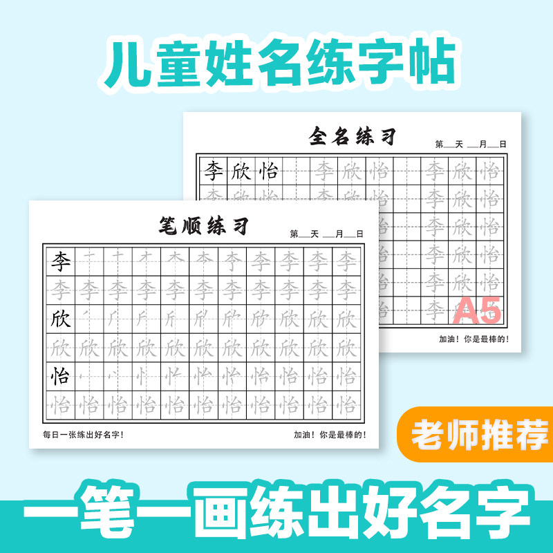 名字练字帖儿童幼儿园初学者