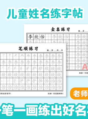 定制名字练字帖儿童幼儿园初学者姓名宝宝启蒙练字笔画笔顺描摹本