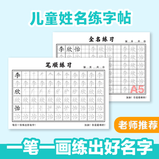 定制名字练字帖儿童幼儿园初学者姓名宝宝启蒙练字笔画笔顺描摹本