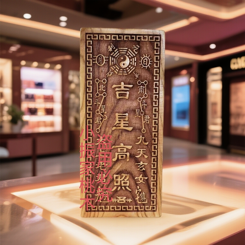 泰山老桃木鲁班作用延年生气天医