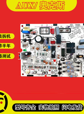 全新奥克斯电脑板外机吸顶机主板