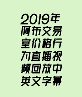 2019年阿布交易室价格行为直播回放视频电子版视频学习资料！