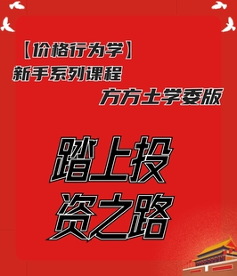 方方土学委《踏上投资之路》阿布的价格行为视频培训课程电子资料