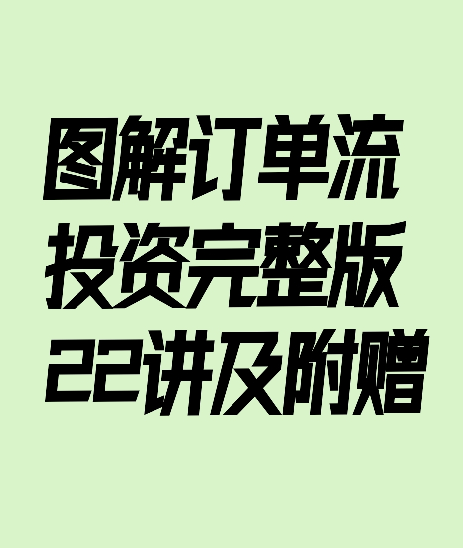 图解订单流投资完整版22集电子版视频学习资料