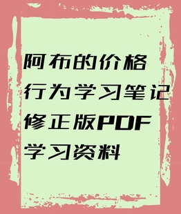 阿布的价格行为PDF修正版电子学习资料