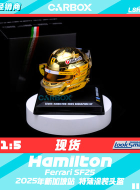 [CarBox] F1头盔模型Looksmart 1:5汉密尔顿2025新加坡法拉利SF25