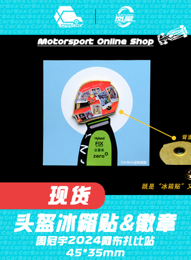 [CarBox] F1车手头盔 冰箱贴 徽章 周冠宇 2024阿布扎比 索伯C44