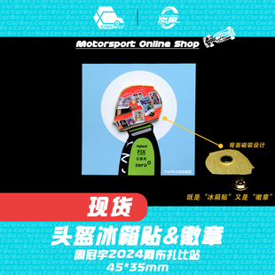 冰箱贴 F1车手头盔 CarBox 索伯C44 周冠宇 2024阿布扎比 徽章