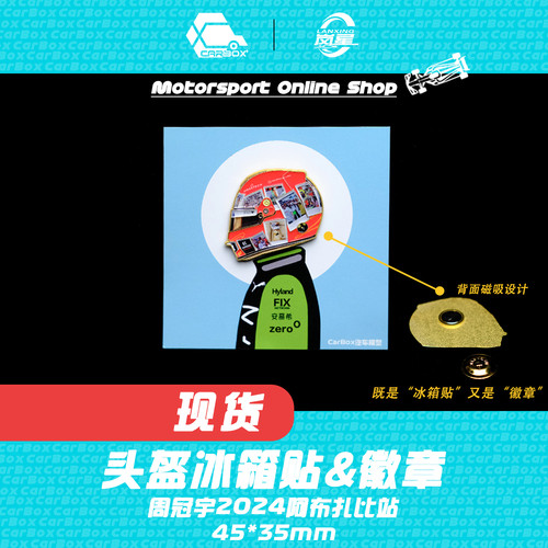 [CarBox] F1车手头盔 冰箱贴 徽章 周冠宇 2024阿布扎比 索伯C44