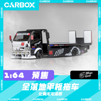 [CarBox] Mega Gear 1:64 平板落地拖车 化骨龙 合金汽车模型