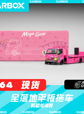 [CarBox] Mega Gear 1:64 平板落地拖车 粉恐龙 合金汽车模型
