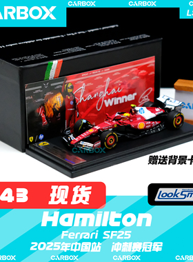 [CarBox]F1赛车 Looksmart 1:43汉密尔顿法拉利SF25 2025中国上海