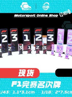 [CarBox]F1赛车模型名次牌 1:43 1:18迷你切 Spark Looksmart BBR
