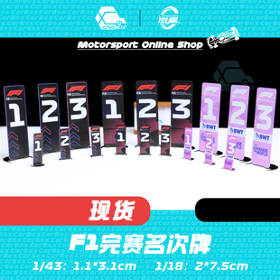 [CarBox]F1赛车模型名次牌 1:43 1:18迷你切 Spark Looksmart BBR